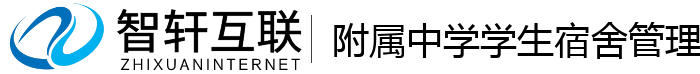 附属中学学生宿舍管理系统