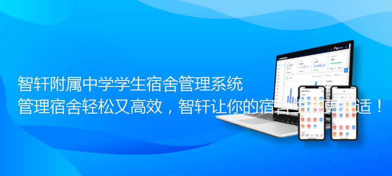 附属中学学生宿舍管理系统